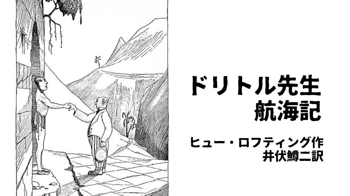 井伏鱒二訳 岩波少年文庫の『ドリトル先生航海記』がおすすめの理由 